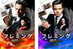 【SALE】全巻セット2パック【中古】DVD▼フレミング 007 誕生秘話(2枚セット)1、2 字幕のみ レンタル落ち