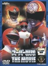 【中古】DVD▼スーパー戦隊 THE MOVIE 2 レンタル落ち