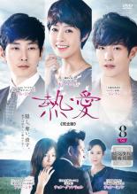 &nbsp;出　演&nbsp;ソンフン(カン・ムヨ)／チェ・ユニョン(ハン・ヨジュン)／シム・ジホ(ホン・スヒョク)／チョン・グァンリョル(カン・ムンド)／チョン・ミソン(ヤン・ウンスク)／ファン・シネ(ホン・ナンチョ)／ソヒョン(ハン・ユリム)&nbsp;制作年、時間&nbsp;2013年&nbsp;127分&nbsp;製作国&nbsp;韓国&nbsp;メーカー等&nbsp;ポニーキャニオン&nbsp;ジャンル&nbsp;洋画／ラブストーリ／ドラマ／韓国ドラマ&nbsp;カテゴリー&nbsp;DVD&nbsp;入荷日&nbsp;【2020-11-05】【あらすじ】父と子の確執、妻と愛人の葛藤、異母兄弟の対立…。次世代スターのソンフンが、名優チョン・グァンリョルに挑む、波瀾の愛憎ドラマ。第15話と第16話を収録。※レンタル店で使用したレンタル落ちの中古品です。レンタル用DVDケースでの発送となります。