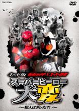 【中古】DVD▼ネット版 仮面ライダー×スーパー戦隊 スーパーヒーロー大変 犯人はダレだ?! レンタル落ち