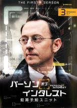 【中古】DVD▼パーソン・オブ・インタレスト THE FIRST SEASON 3(第6話～第7話) レンタル落ち