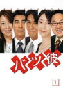 【中古】DVD▼バツ彼 1(第1話〜第3話) レンタル落ち