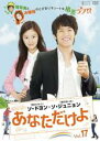 【中古】DVD▼あなただけよ 17(第65話〜第68話) 字幕のみ レンタル落ち