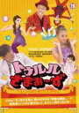 【SALE】【中古】DVD▼トゥルルさまぁ～ず しかしバカの発想でございますね! レンタル落ち