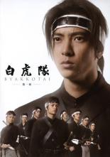 【中古】DVD▼白虎隊 第一夜 BYAKKOTAI レンタル落ち