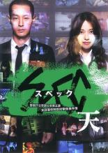 【SALE】【中古】DVD▼劇場版 SPEC スペック 天 警視庁公安部公安第五課 未詳事件特別対策係事件簿 レンタル落ち