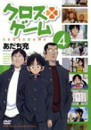 【中古】DVD▼クロスゲーム 4(第12話～第15話) レンタル落ち