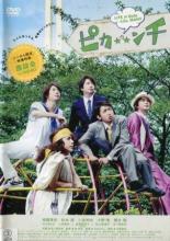 【SALE】【中古】DVD▼ピカ☆★☆ンチ LIFE IS HARD たぶん HAPPY レンタル落ち