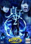 【SALE】【中古】DVD▼貞子3D2 2Dバージョン&スマホ4D レンタル落ち