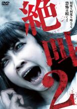 楽天DVDZAKUZAKU【SALE】【中古】DVD▼絶叫 2 レンタル落ち