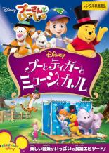 【中古】DVD▼プーさんといっしょ プーとティガーとミュージカル レンタル落ち
