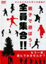 【SALE】【中古】DVD▼親子で遊ぼう!全員集合!! レンタル落ち