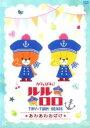【バーゲン】【中古】DVD▼がんばれ!ルルロロ TINY TWIN BEARS あわあわおばけ レンタル落ち