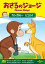 【SALE】【中古】DVD▼おさるのジョージ カンガルーピョン! レンタル落ち