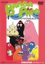 【SALE】【中古】DVD▼バーバパパのたんじょうび レンタル落ち