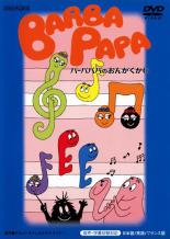 【SALE】【中古】DVD▼バーバパパのおんがくかい レンタル落ち