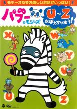 【中古】DVD▼パブー&モジーズ U Z おぼえちゃおう! レンタル落ち