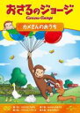 【SALE】【中古】DVD▼おさるのジョージ カメさんのおうち レンタル落ち