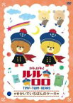 【中古】DVD▼がんばれ!ルルロロ TINY TWIN BEARS せかいでいちばんのケーキ レンタル落ち