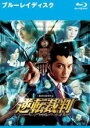 【SALE】【中古】Blu-ray▼逆転裁判 ブ