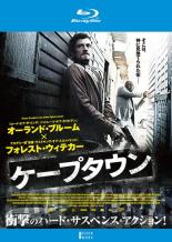 【SALE】【中古】Blu-ray▼ケープタウン ブルーレイディスク レンタル落ち