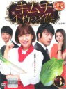 【中古】DVD▼キムチ 不朽の名作 3(