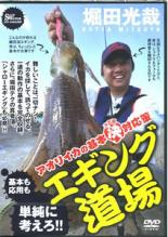 【SALE】【中古】DVD▼堀田光哉 アオリイカの基本決定版対応策 エギング道場