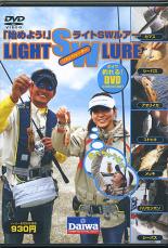 【SALE】【中古】DVD▼始めよう! ライトSWルアー