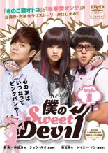 【SALE】全巻セット【送料無料】【中古】DVD▼僕のSweet Devil ノーカット版(11巻セット)第1話～第23話 最終 字幕のみ レンタル落ち