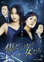 【中古】DVD▼傷だらけの女たち その愛と復讐 2(第3話~第4話) 字幕のみ レンタル落ち