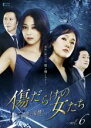 【中古】DVD▼傷だらけの女たち その愛と復讐 6(第11話~第12話) 字幕のみ レンタル落ち