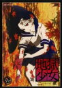 【中古】DVD▼地獄少女 二籠 六(第16話~第18話) レンタル落ち