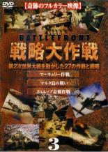 【バーゲンセール】【中古】DVD▼バトルフロント 戦略大作戦 3▽レンタル落ち