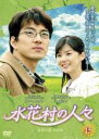 【中古】DVD▼水花村の人々 13(第25話、第26話) 字幕のみ レンタル落ち
