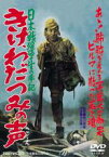 【中古】DVD▼日本戦没学生の手記 きけ、わだつみの声 レンタル落ち