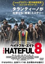 【中古】DVD▼ヘイトフル・エイト レンタル落ち