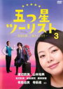 【SALE】【中古】DVD▼五つ星ツーリスト 最高の旅、ご案内します!! 3(第7話〜第9話) レンタル落ち