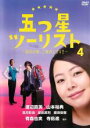 【バーゲン】【中古】DVD▼五つ星ツーリスト 最高の旅、ご案内します!! 4(第10話~最終 第12話) レンタル落ち