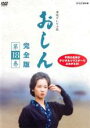 【中古】DVD▼連続テレビ小説 おしん 完全版 18(第167話～第176話) レンタル落ち