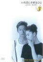 【中古】DVD▼いちばん大切なひと 3(第6話、第6話) レンタル落ち