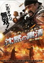 【SALE】【中古】DVD▼沈黙の粛清 レ