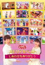 【SALE】【中古】DVD▼NHK おかあさんといっしょ メモリアルベスト しあわせをありがとう レンタル落ち