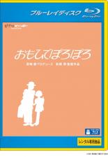 【中古】Blu-ray▼おもひでぽろぽろ ブルーレイディスク▽レンタル落ち【ディズニー】