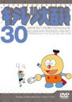 【中古】DVD▼キテレツ大百科 30(第233回～第240回)