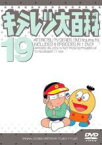 【中古】DVD▼キテレツ大百科 19(第145回～第152回)