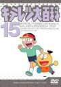 【中古】DVD▼キテレツ大百科 15(第113回～第120回)