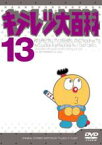 【中古】DVD▼キテレツ大百科 13(第97回～第104回)