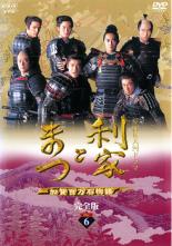 【SALE】【中古】DVD▼NHK大河ドラマ 利家とまつ 加賀百万石物語 完全版 6(第21話～第24話) レンタル落ち