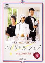 【バーゲン】【中古】DVD▼マイリトルシェフ 5(第9話、最終 第10話)▽レンタル落ち【テレビドラマ】