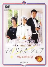 【バーゲン】【中古】DVD▼マイリトルシェフ 3(第5話、第6話)▽レンタル落ち【テレビドラマ】
